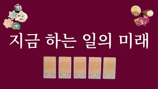 [타로카드]지금 하는 일의 미래