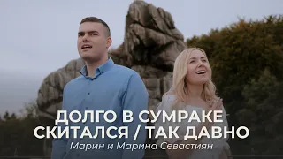 Долго в сумраке скитался / Так давно | Марин и Марина Севастиян (Official Video) Христианские Песни