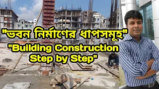 ভবন নির্মাণের ধাপসমূহ। Building Construction Step by Step। Construction Procedure Steps।