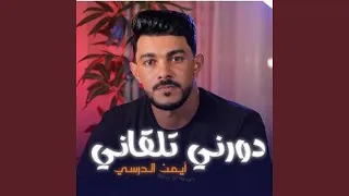 Dawrni Talgani دورني تلقاني Morceau 1