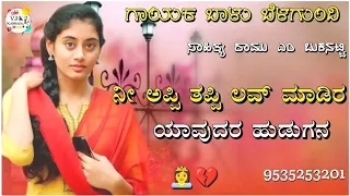 ನೀ ಅಪ್ಪಿ ತಪ್ಪಿ ಲವ್ ಮಾಡಿರ ಯಾವುದರ ಹುಡುಗನ|ni appi tappi love madira balu belagundi new janapada song