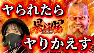 【暴凶星】−186500円をとりもどせ！！今日より明日、明日より未来のために🧑‍🦲を倒す‼️荒くれ凶暴台に真向勝負‼️【ぱちんこ】