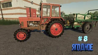 Farming Simulator 19 | FS 19 | Село Ягодное - 8 | Колхоз  мтз82 Т150 ДТ75 ск5 | Farming Simulator 21