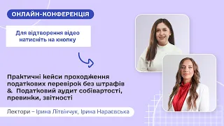 Практичні кейси проходження податкових перевірок&Податковий аудит собівартості,первинки|06.05|10:00