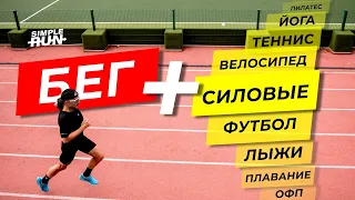 Совмещаем бег 🏃 с другими видами спорта 🚴🏋️⛹️