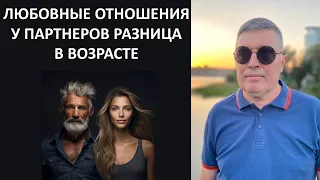 Пары с большой разницей в возрасте... Есть опасность!