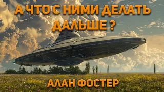 Алан Дин Фостер - А что с ними делать дальше? Аудиокнига. Фантастика.