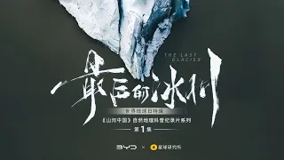 你未曾见过的冰川，还能存在多久？| The Last Glacier