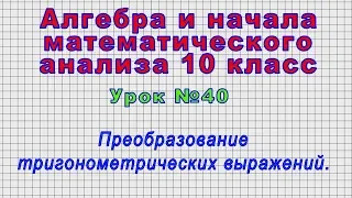 Алгебра 10 класс (Урок№40 - Преобразование тригонометрических выражений.)