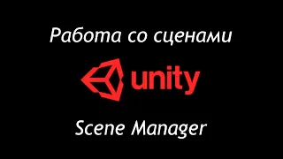 Работа со сценами в Unity - Scene Manager / Как создать игру [Урок 94]