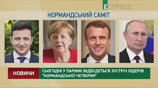 Сегодня в Париже состоится встреча лидеров Нормандской четверки