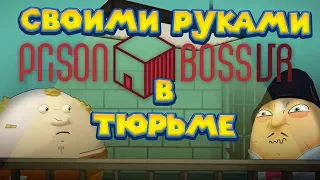 Prison Boss VR СИМУЛЯТОР ТЮРЬМЫ