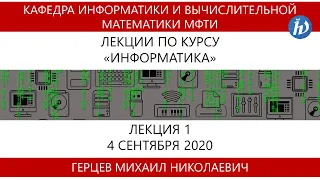 Информатика, Герцев М.Н., Лекция 01, 04.09.20