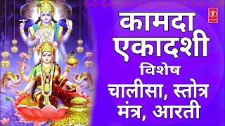 कामदा एकादशी: Ekadashi Special Bhajans, Shriman Narayan, Vishnu Chalisa, Mahalakshmi Mantra, Aarti