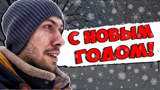 ПОЗДРАВЛЕНИЕ С НОВЫМ ГОДОМ! - С НОВЫМ 2018 ГОДОМ / НАСТУПИЛ НОВЫЙ ГОД!