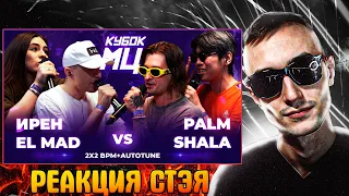 Реакция Стэя - ИРЕН х EL MAD vs PALMDROPOV x SHALA | КУБОК МЦ: LEGACY (BPM+AUTOTUNE)