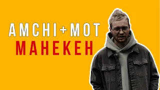 AMCHI feat. МОТ - МАНЕКЕН (кавер)