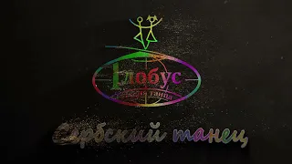 Студия танца "Глобус" Сербский танец. Петербургская терпсихора-2023г.
