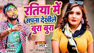 ratiya me sapna dekhile bura bura maja mile na pura neelkamal singh | bhojpuri video song 2023