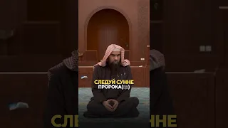 Следуй Сунне Пророка (ﷺ) | Шейх Халид Аль-Фулейдж