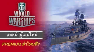 World Of Warship EP 3 - เเนะนำเรือพรีเมี่ยมเทีย 8