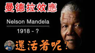 曼德拉效應-是誰偷了我們的記憶？Mandela effect【飄然講故事】（字幕可開關）