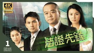 #TVB Drama #法證先鋒 4K｜第1集｜#歐陽震華 #林文龍 #蒙嘉慧 鍾嘉欣 曹永廉｜TVB 國語中字 #TVB Drama #HK