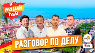 🇪🇸🏗️ #НашиТам РАЗГОВОР ПО ДЕЛУ