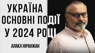 Україна - основні події у 2024 році  // Алакх Ніранжан