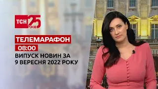 Новости ТСН 08:00 за 9 сентября 2022 года | Новости Украины