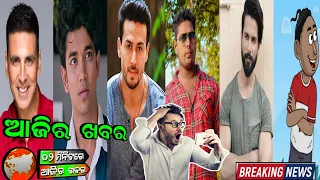ଆଜିର ବଡ଼ ଖବର Natia comedy Part 408|New Odia comedy|Bade miyanChotemiyan|Shahid Kapoor|Mr Gulua| dasam
