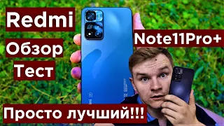 Redmi Note 11 Pro + 5G Обзор и Игровой тест