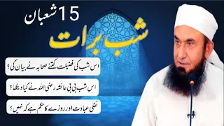 🤍Mulana Tariq Jameel Latest Bayan Mar 2023 |❤️‍🔥 Shab- e -Barat | بدعت یا عبادت Night of forgiveness