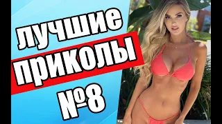 Я ржал до слез 😂 606 секунд приколов 2021 Смешные видео - Лучшие ПРИКОЛЫ #8 ЗАСМЕЯЛСЯ - ПОДПИСАЛСЯ!