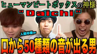 【音神様】Daichiさんって口から50種類の音が出るらしいぞ....ビートボックスアジアチャンピオンが本当なのか見てやる!????!?