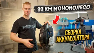 80 км на МОНОКОЛЕСЕ! Увеличиваем запас хода в 2 раза!