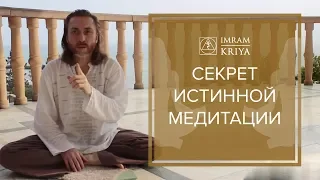 Секрет истинной Медитации и концентрации