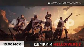 Демки Islands of Insight, Outcast 2, Cryptmaster | Helldivers 2 4D COOP