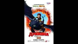 Иккинг приносит рыбу Беззубику ... отрывок (Как Приручить Дракона/How to Train Your Dragon)2010