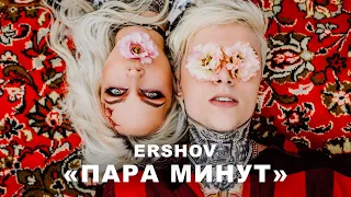 ERSHOV - Пара минут (Премьера трека 2020) [Mood video]