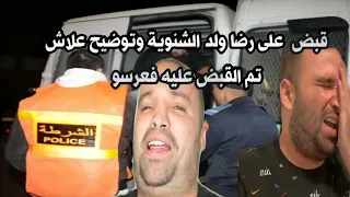 قبض  على رضا ولد الشنوية وتوضيح علاش تم القبض عليه فعرسو هو وحريودة يوم أمس🥺