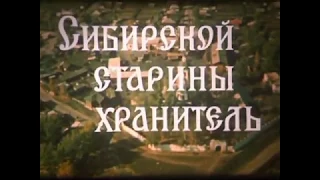 СИБИРСКОЙ СТАРИНЫ ХРАНИТЕЛЬ