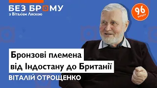 Українські землі 5 тисяч років тому! Віталій Отрощенко про бронзовий вік та бойові колісниці