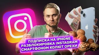 Разблокировка Instagram*, подписка на iPhone, 10 реклам на YouTube — главные новости технологий!