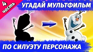 УГАДАЙ МУЛЬТФИЛЬМ ПО СИЛУЭТУ ПЕРСОНАЖА #4 | Угадай 15 мультфильмов