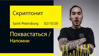 Скриптонит - Похвастаться / Напомни (A2 Green Concert '20@Saint-Petersburg)