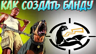 КАК СОЗДАТЬ БАНДУ В ГТА 5 ONLINE?💛СПОСОБ 2021 ГОДА ПО СОЗДАНИЮ БАНДЫ И ЭМБЛЕМЫ В ГТА 5 ОНЛАЙН!