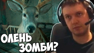 ЭТОТ ОЛЕНЬ ЗОМБИ? ПАПИЧ играет в RESIDENT EVIL 7!