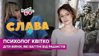 Психолог Квітко: діти війни, вагітні від окупантів та зґвалтовані чоловіки | Слава+