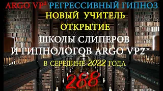 💥 НОВЫЙ УЧИТЕЛЬ | ОТКРЫТИЕ "ШКОЛЫ СЛИПЕРОВ И ГИПНОЛОГОВ ARGO VP2" В СЕРЕДИНЕ 2022 ГОДА 💥